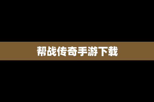 帮战传奇手游下载