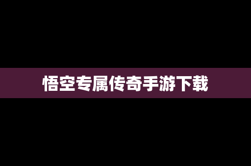 悟空专属传奇手游下载