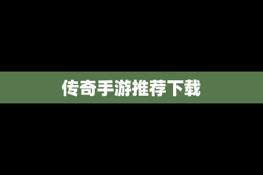 传奇手游推荐下载