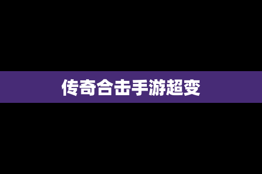 传奇合击手游超变