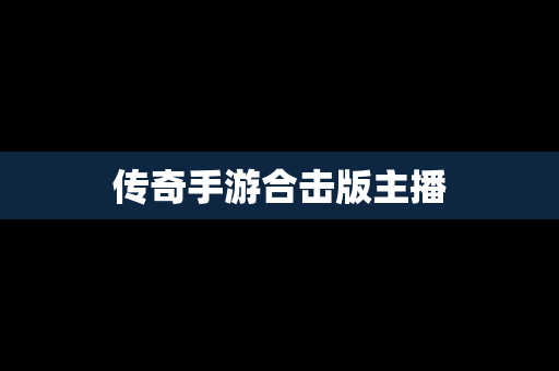 传奇手游合击版主播
