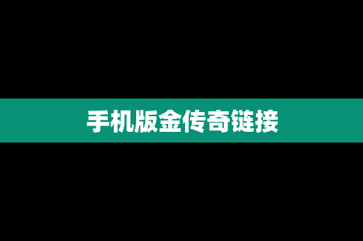 手机版金传奇链接