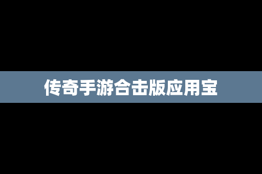 传奇手游合击版应用宝