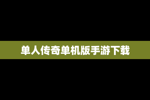 单人传奇单机版手游下载