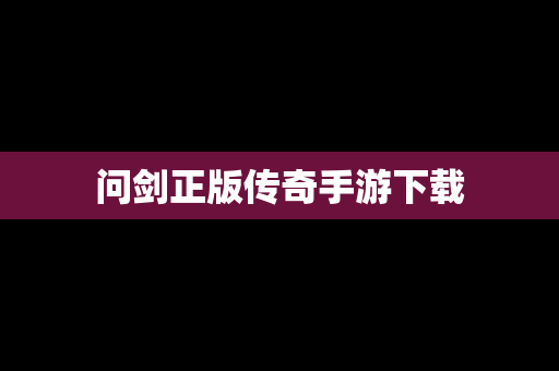 问剑正版传奇手游下载