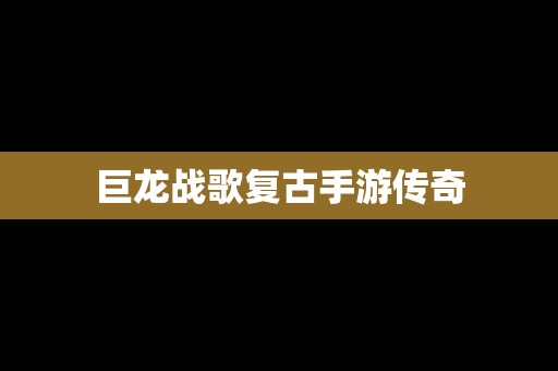 巨龙战歌复古手游传奇