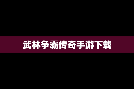 武林争霸传奇手游下载