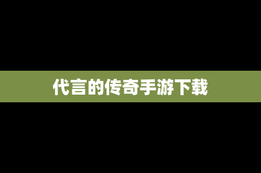 代言的传奇手游下载