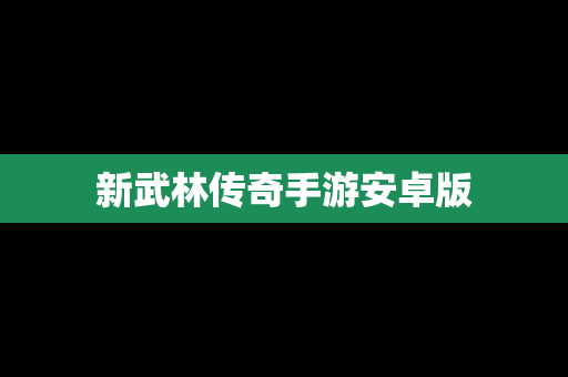 新武林传奇手游安卓版