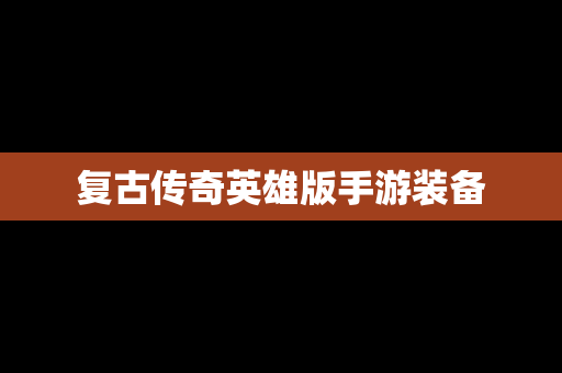 复古传奇英雄版手游装备