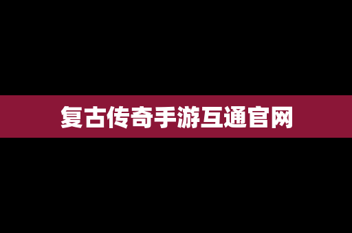复古传奇手游互通官网