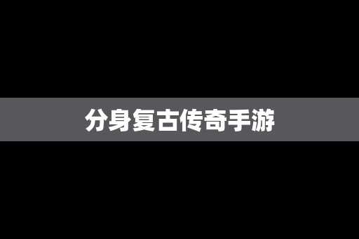 分身复古传奇手游