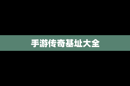 手游传奇基址大全