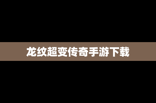 龙纹超变传奇手游下载