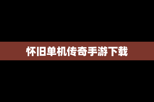 怀旧单机传奇手游下载