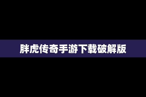 胖虎传奇手游下载破解版