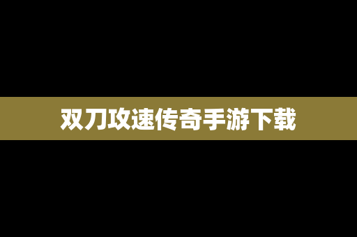 双刀攻速传奇手游下载