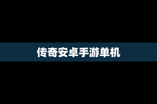 传奇安卓手游单机