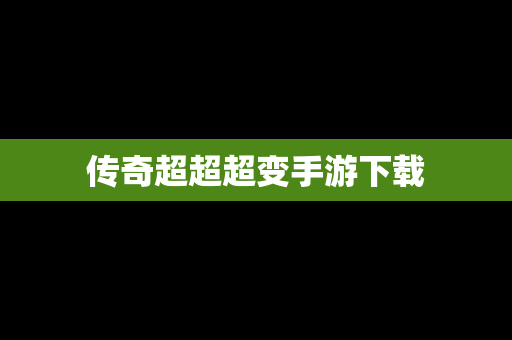 传奇超超超变手游下载