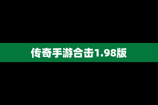 传奇手游合击1.98版