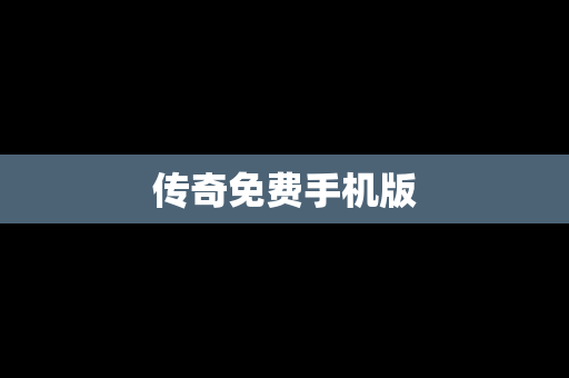 传奇免费手机版