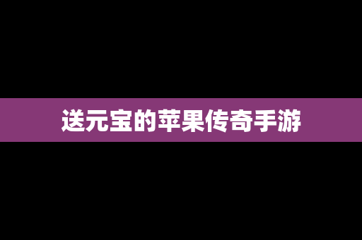 送元宝的苹果传奇手游