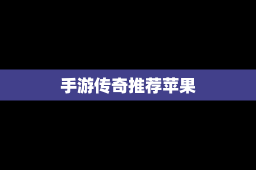 手游传奇推荐苹果