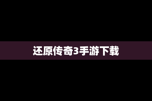 还原传奇3手游下载