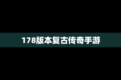 178版本复古传奇手游