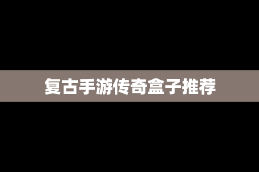 复古手游传奇盒子推荐