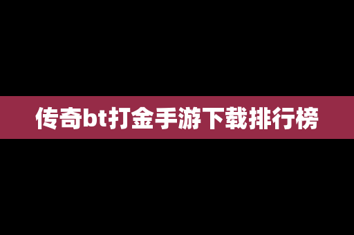 传奇bt打金手游下载排行榜