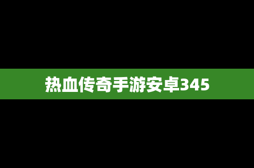 热血传奇手游安卓345