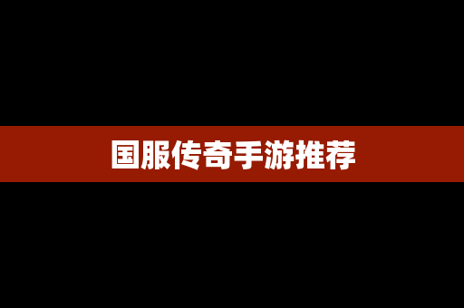 国服传奇手游推荐
