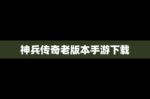神兵传奇老版本手游下载