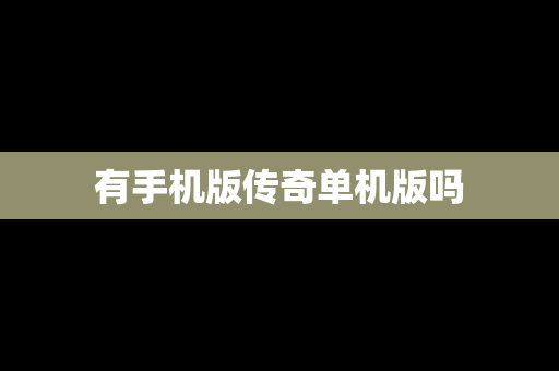 有手机版传奇单机版吗