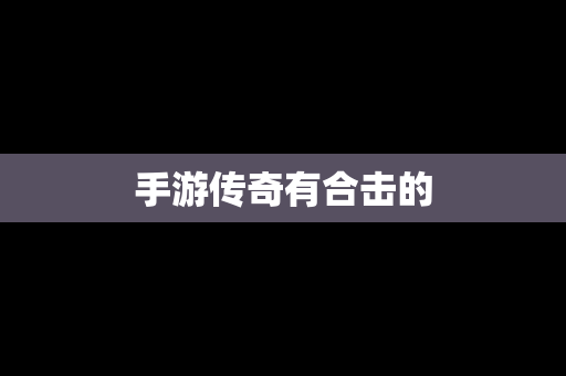 手游传奇有合击的