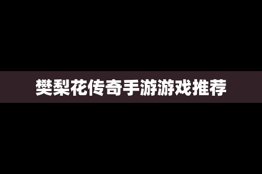 樊梨花传奇手游游戏推荐