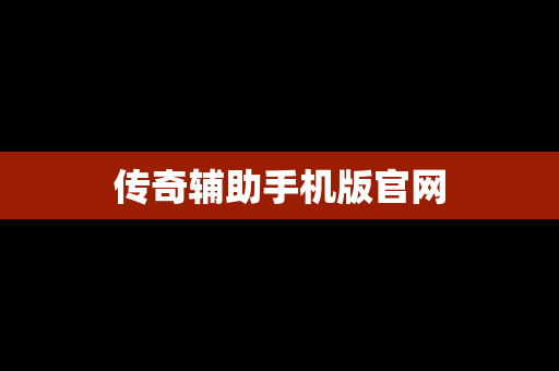 传奇辅助手机版官网