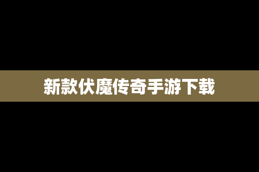新款伏魔传奇手游下载