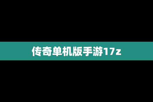 传奇单机版手游17z