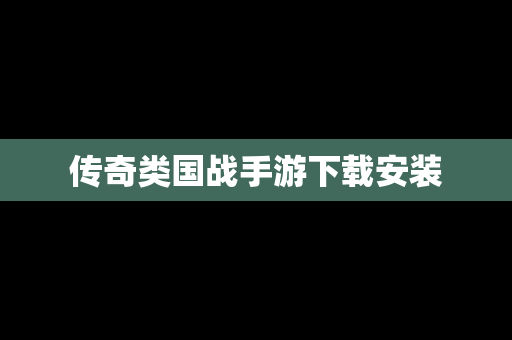 传奇类国战手游下载安装