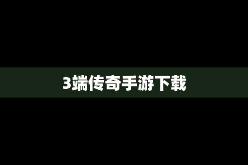 3端传奇手游下载