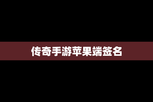 传奇手游苹果端签名