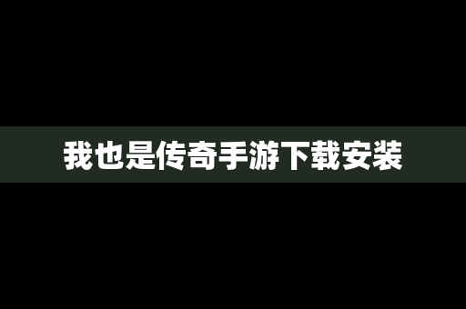 我也是传奇手游下载安装
