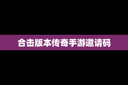 合击版本传奇手游邀请码