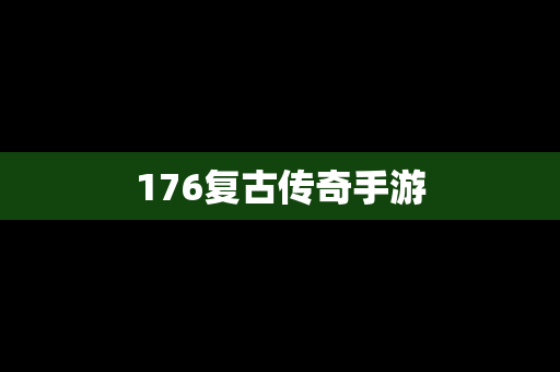 176复古传奇手游