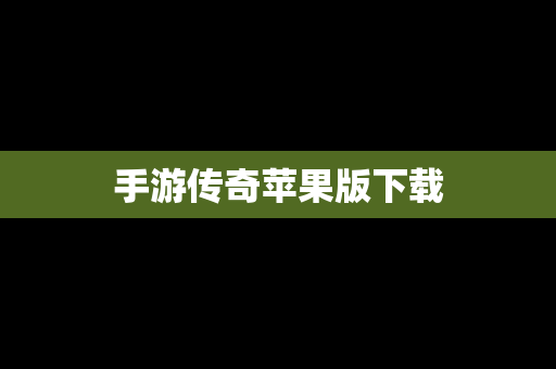 手游传奇苹果版下载