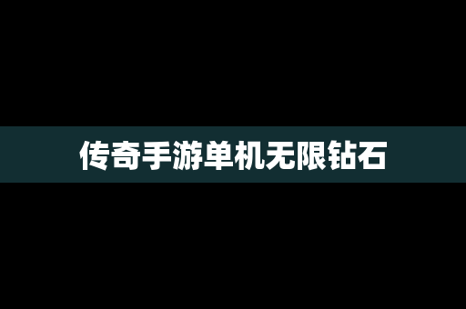 传奇手游单机无限钻石