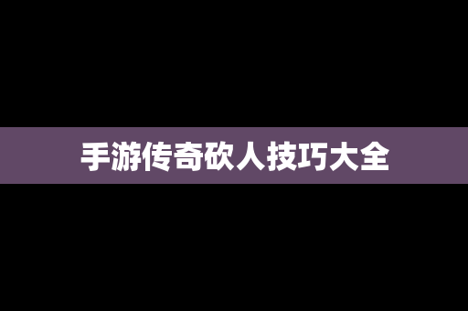 手游传奇砍人技巧大全