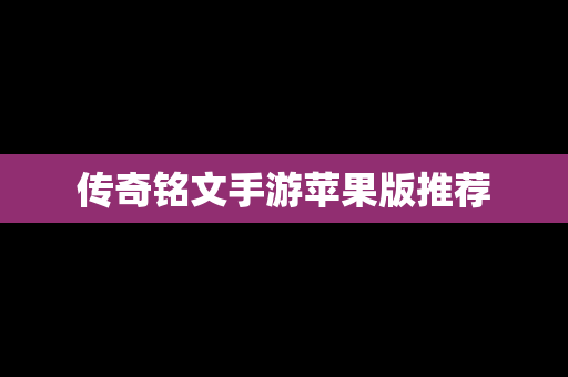 传奇铭文手游苹果版推荐